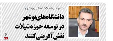 دانشگاه‌های بوشهر در توسعه حوزه شیلات نقش‌آفرینی کنند
