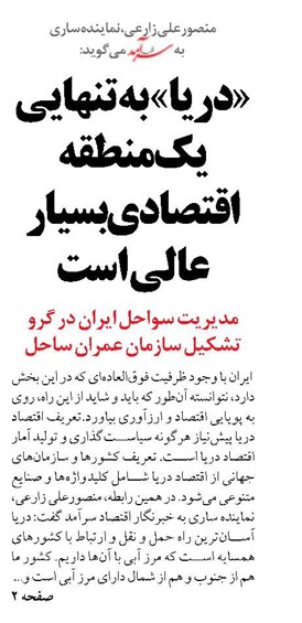 «دریا» به تنهایی یک منطقه اقتصادی بسیار عالی است