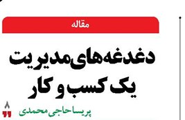 دغدغه‌های مدیریت یک کسب و کار