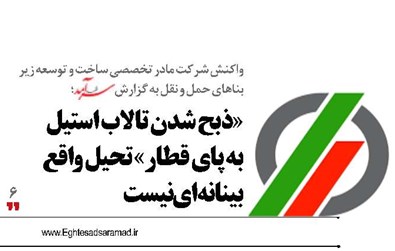 «ذبح شدن تالاب استیل به پای قطار» تحیل واقع بینانه‌‌ای نیست