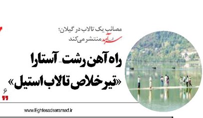 راه آهن رشت-آستارا  «تیر خلاص تالاب استیل»