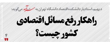 راهکار رفع مسائل اقتصادی کشور چیست؟