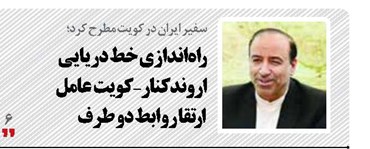 راه‌اندازی خط دریایی اروندکنار-کویت  عامل  ارتقا روابط دو طرف