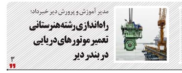 راه‌اندازی رشته هنرستانی تعمیر موتورهای دریایی در بندر دیر