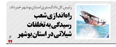 راه‌اندازی شعب رسیدگی به تخلفات شیلاتی  در استان بوشهر