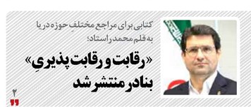 « رقابت و رقابت پذیریِ» بنادر منتشر شد