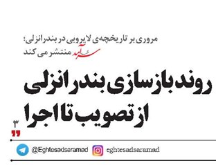 روند بازسازی بندر انزلی  از تصویب تا اجرا