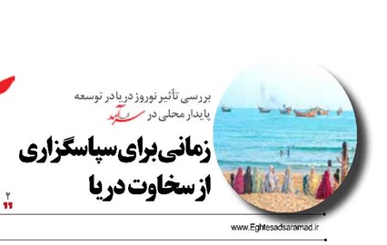 زمانی برای سپاسگزاری از سخاوت دریا