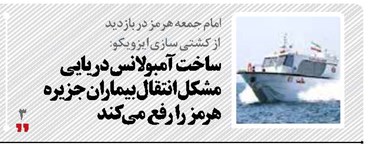 ساخت آمبولانس دریایی مشکل انتقال بیماران جزیره هرمز را رفع می کند