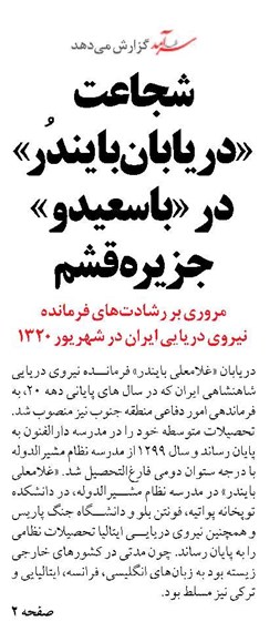 شجاعت «دریابان بایندُر»  در «باسعیدو» جزیره قشم