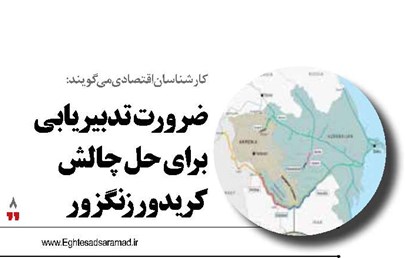 ضرورت تدبیریابی برای حل چالش کریدور زنگزور
