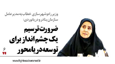 ضرورت ترسیم  یک چشم انداز برای  توسعه دریامحور