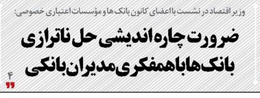 ضرورت چاره اندیشی  حل ناترازی بانك‌ها با همفكری مدیران بانكی