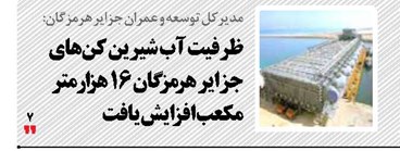 ظرفیت آب شیرین کن های جزایر هرمزگان ۱۶ هزار متر مکعب افزایش یافت