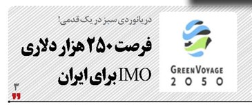 فرصت ۲۵۰ هزار دلاری IMO برای ایران