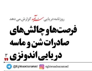 فرصت‌ها و چالش‌های صادرات شن و ماسه دریایی اندونزی