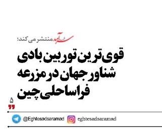 قوی ترین توربین بادی شناور جهان  در مزرعه فراساحلی چین