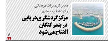 مرکز گردشگری دریایی در بندر کنگان افتتاح می شود