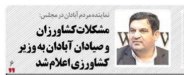 مشکلات کشاورزان  و صیادان آبادان به وزیر کشاورزی اعلام شد