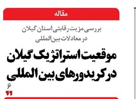 موقعیت  استراتژیک گیلان در کریدورهای بین المللی