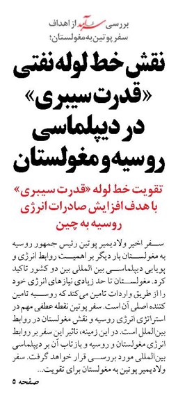 نقش خط لوله نفتی  « قدرت سیبری» در دیپلماسی روسیه و مغولستان  