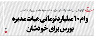 وام ۱۰ میلیاردتومانی هیات مدیره بورس برای خودشان