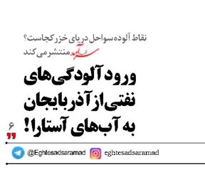 ورود آلودگی‌های نفتی از آذربایجان  به آب‌های آستارا !