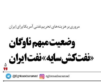 وضعیت مبهم  ناوگان  «نفت‌کش سایه» نفت ایران