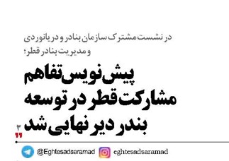 پیش‌نویس تفاهم مشارکت قطر در توسعه بندر دیر نهایی شد