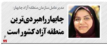 چابهار راهبردی‌ترین منطقه آزاد کشور است