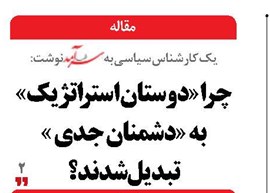 چرا «دوستان استراتژیک» به «دشمنان جدی »تبدیل شدند؟