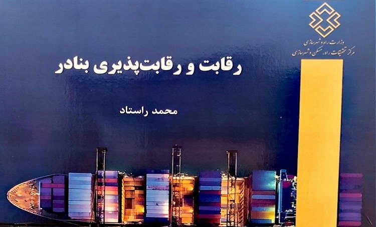 کتاب «رقابت و رقابت‌پذیری بنادر» منتشر شد
