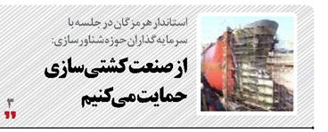 از صنعت کشتی‌سازی  حمایت  می‌کنیم