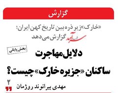 دلایل مهاجرت ساکنان «جزیره خارک» چیست؟