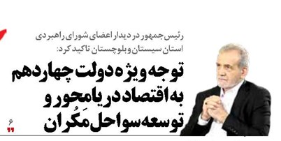 توجه ویژه دولت چهاردهم به اقتصاد دریامحور و توسعه سواحل مَکُران