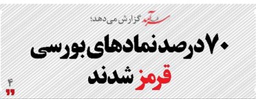 70درصد نمادهای بورسی قرمز شدند