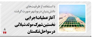 آغاز عملیات اجرایی  نخستین شهرک  مولد شیلاتی  در سواحل تنگستان