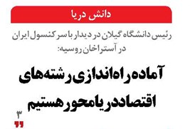 آماده راه‌اندازی رشته‌های اقتصاد دریامحور هستیم