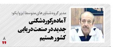 آماده رکوردشکنی  جدید در صنعت دریایی  کشور هستیم