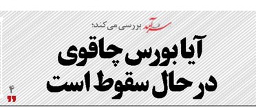 آیا بورس چاقوی  در حال سقوط است