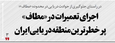 اجرای تعمیرات در «مطاف» پرخطرترین منطقه دریایی ایران