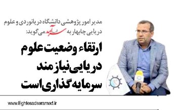 ارتقاء  وضعیت  علوم دریایی نیازمند سرمایه‌گذاری است