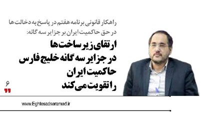 ارتقای زیرساخت ها  در جزایر سه گانه خلیج فارس حاکمیت  ایران  را تقویت می کند