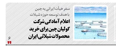 اعلام آمادگی شرکت گولیان چین برای خرید محصولات شیلاتی ایران