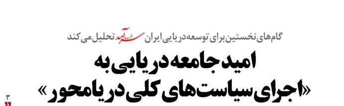 امید جامعه دریایی به «اجرای سیاست‌های کلی دریامحور»