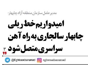 امیدواریم خط ریلی چابهار سالجاری به راه آهن سراسری متصل شود