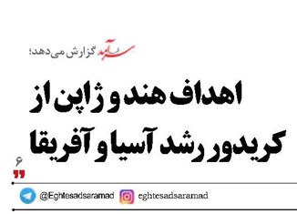 اهداف هند و ژاپن از کریدور رشد آسیا و آفریقا