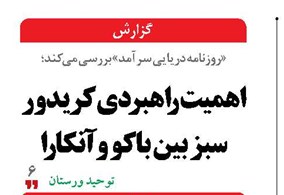 اهمیت راهبردی کریدور سبز بین باکو و آنکارا