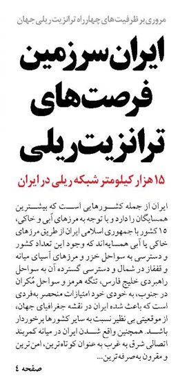 ایران سرزمین  فرصت‌های ترانزیت ریلی