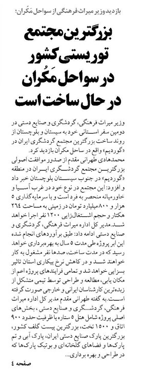 بزرگترین مجتمع توریستی کشور در سواحل مَکُران در حال ساخت است